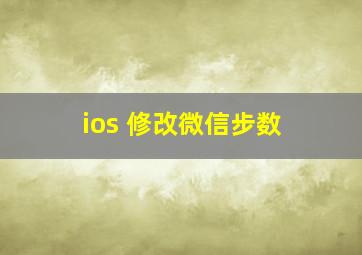 ios 修改微信步数